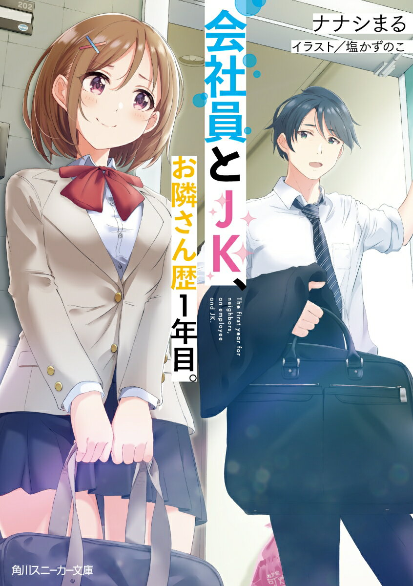 会社員とJK、お隣さん歴1年目。　　著：ナナシまる