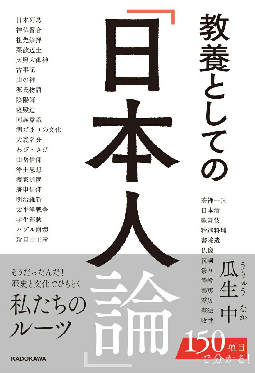 日本人の原像を知れば、私たちの歩むべき未来が見えてくる。そうだったんだ！歴史と文化でひもとく私たちのルーツ。１５０項目で分かる！