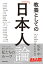 教養としての「日本人論」