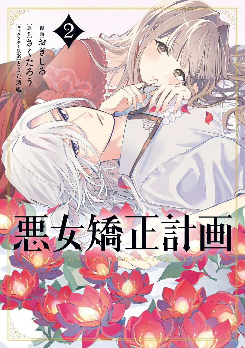 悪女矯正計画 2巻