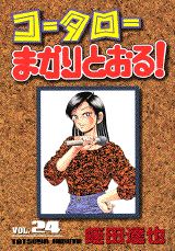 コータローまかりとおる！（第24集）