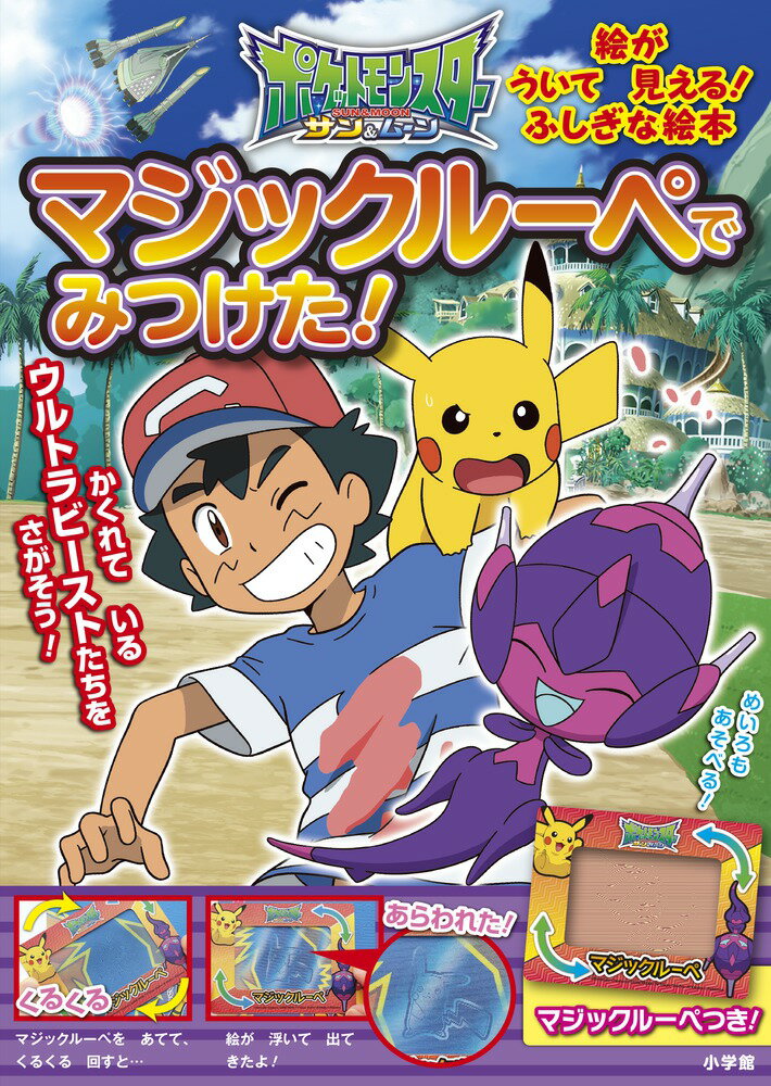 ポケットモンスター サン＆ムーン マジックルーペで みつけた [ 小学館集英社プロダクション ]