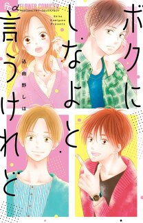 ボクにしなよと言うけれどの表紙