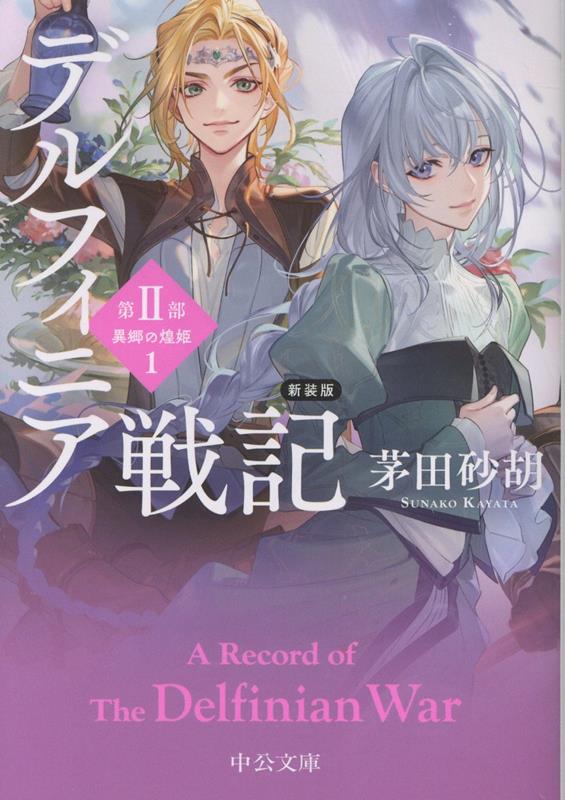 新装版　デルフィニア戦記