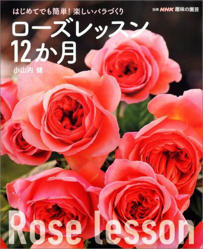 ローズレッスン12か月 はじめてでも簡単！楽しいバラづくり （別冊NHK趣味の園芸） [ 小山内健  ...