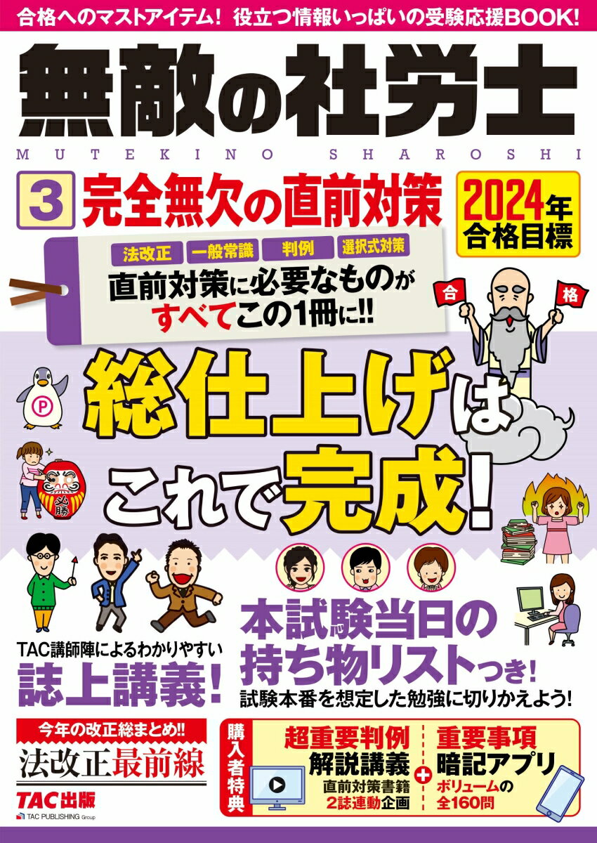 2024年度版　よくわかる社労士　別冊　合格テキスト　直前対策　一般常識・統計／白書／労務管理 [ TAC株式会社（社会保険労務士講座） ]