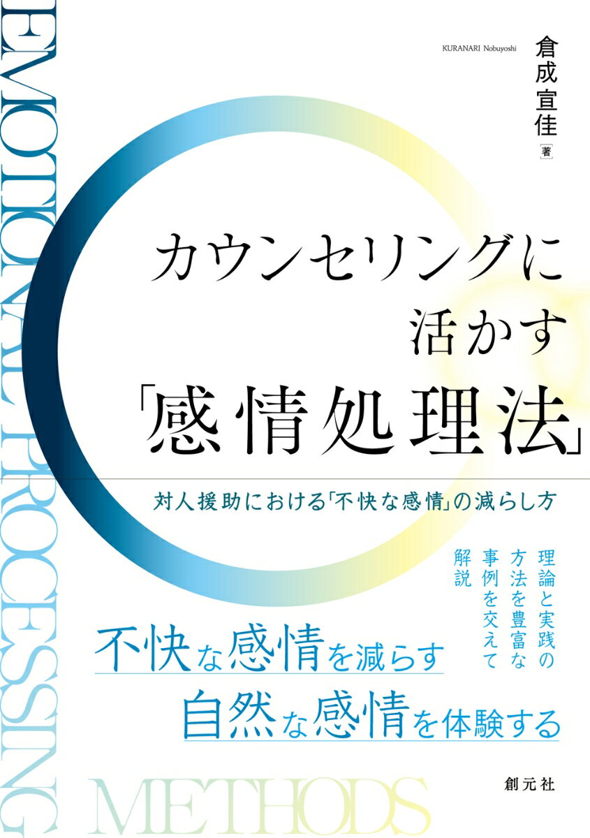 カウンセリングに活かす「感情処理法」 対人援助における「不快な感情」の減らし方 [ 倉成 宣佳 ]