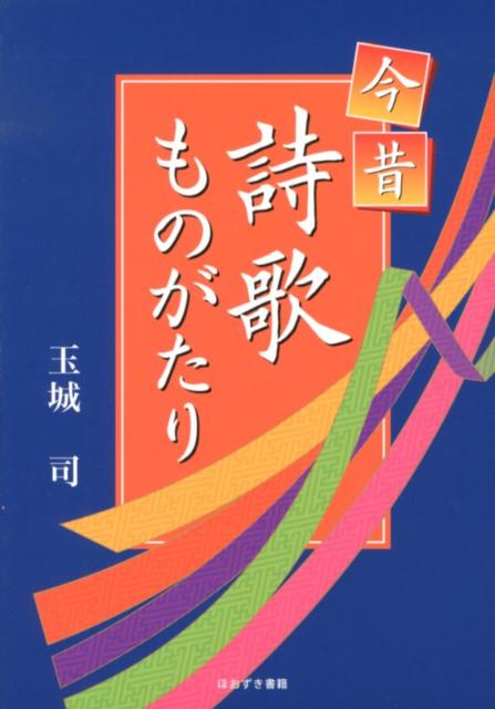 今昔詩歌ものがたり
