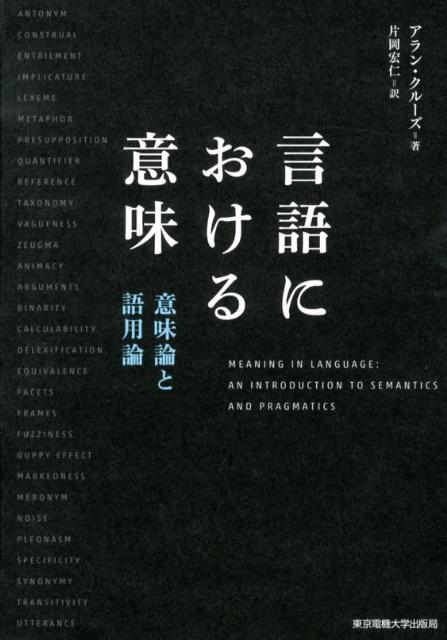 言語における意味 意味論と語用論 [ D．アラン・クルーズ ]