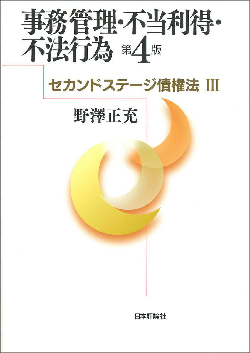 事務管理・不当利得・不法行為［第4版］　セカンドステージ債権法3