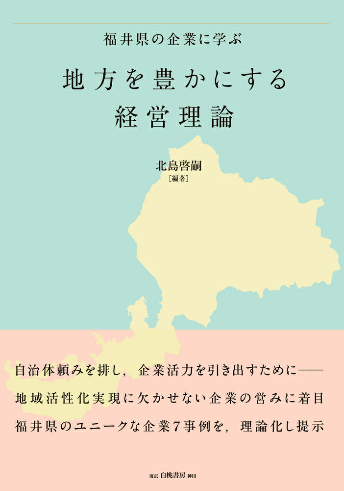 福井県の企業に学ぶ 地方を豊かにする経営理論