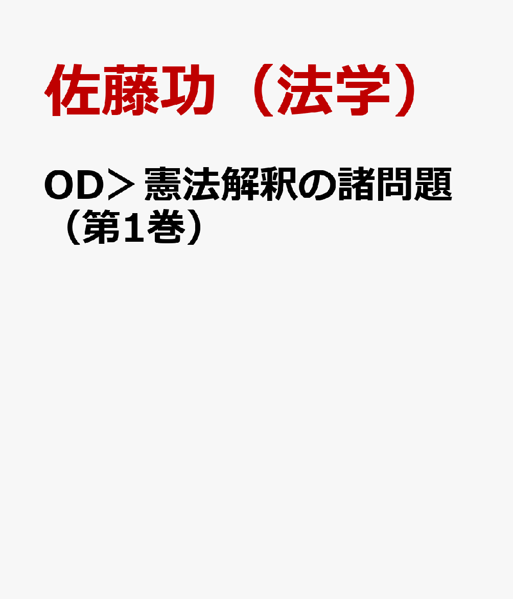 OD＞憲法解釈の諸問題（第1巻）