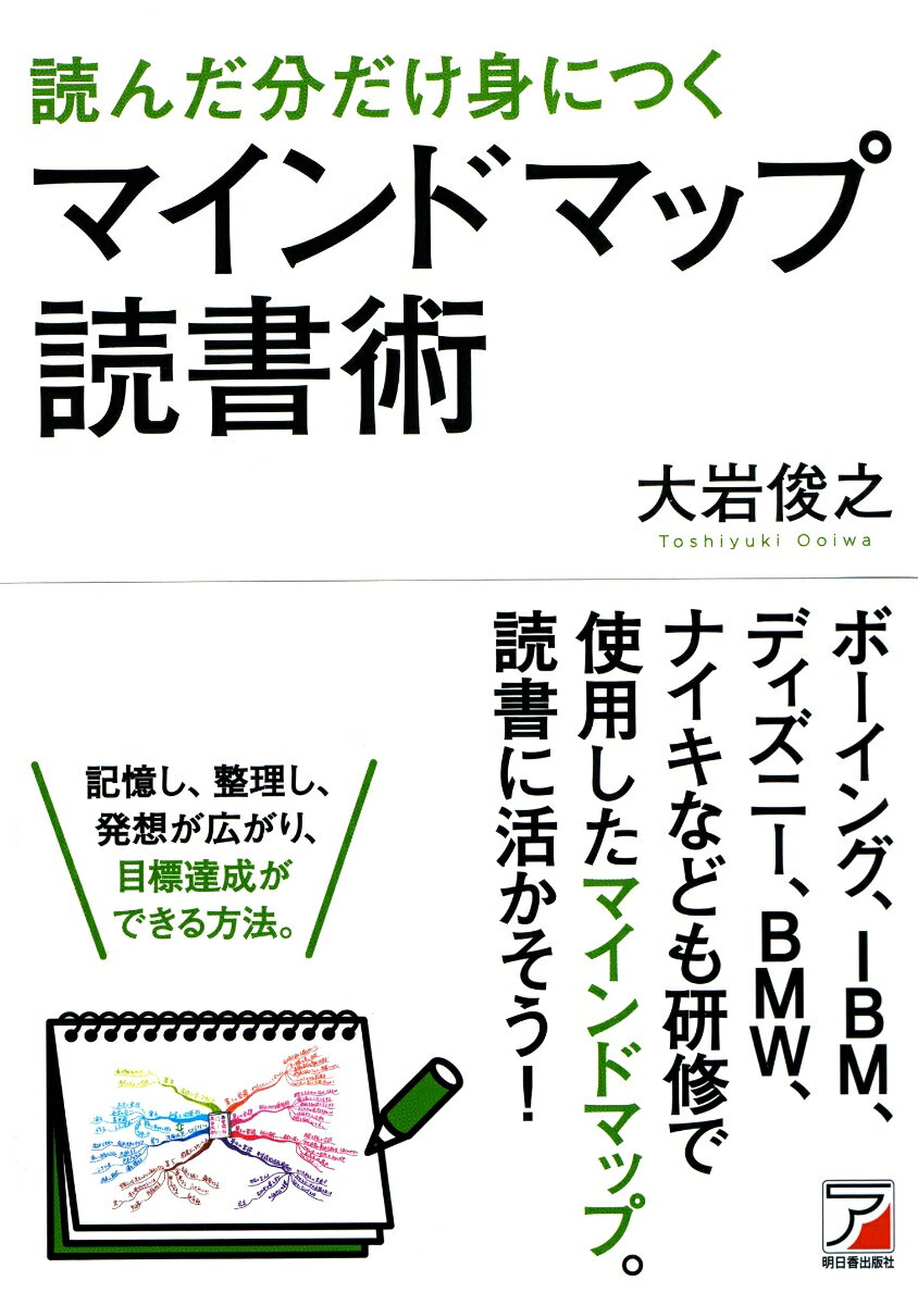 読んだ分だけ身につく　マインドマップ読書術