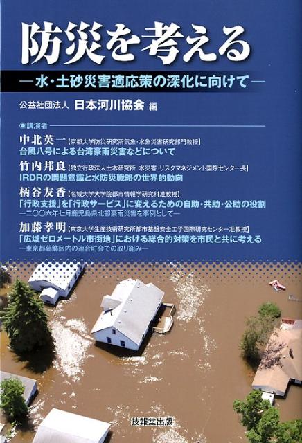 防災を考える 水・土砂災害適応策の深化に向けて [ 日本河川協会 ]