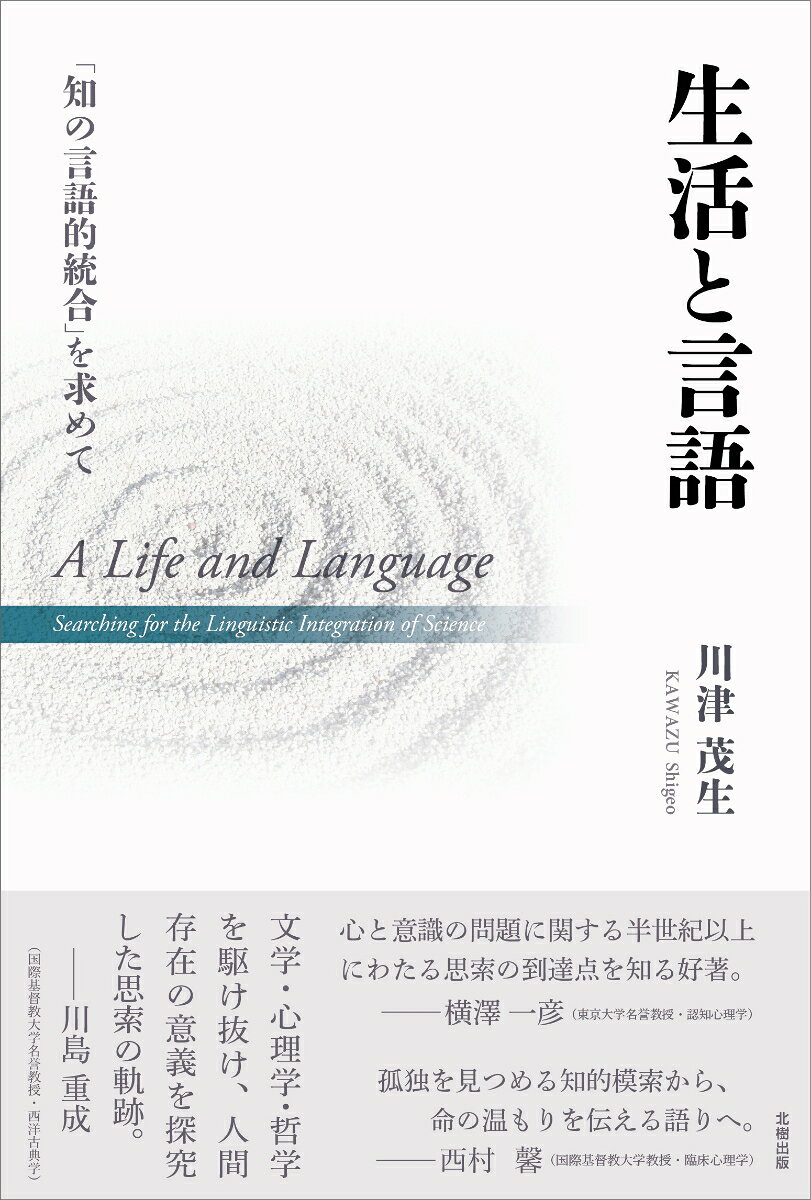 定価2530円（本体2300＋税）
認知科学の知見を踏まえ、意識に関する問題を検討する哲学論稿集。前二著では、一人称と三人称の対立を宥和する概念として「先駆的二人称」を提示。本作ではこの概念の考察を深め、〈二人称ー媒介性ー受容性ー述語性〉という概念連関を辿りながら、述語性から主語性が生成され文が成立するなかで、命題や論理が抽出され、認知や意識が生成されるとする理論を展開する。言語的意味の生成過程の分析を敷衍して、意識生成のプロセスを把捉しようとする試み。