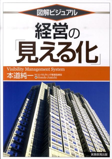 図解ビジュアル経営の「見える化」