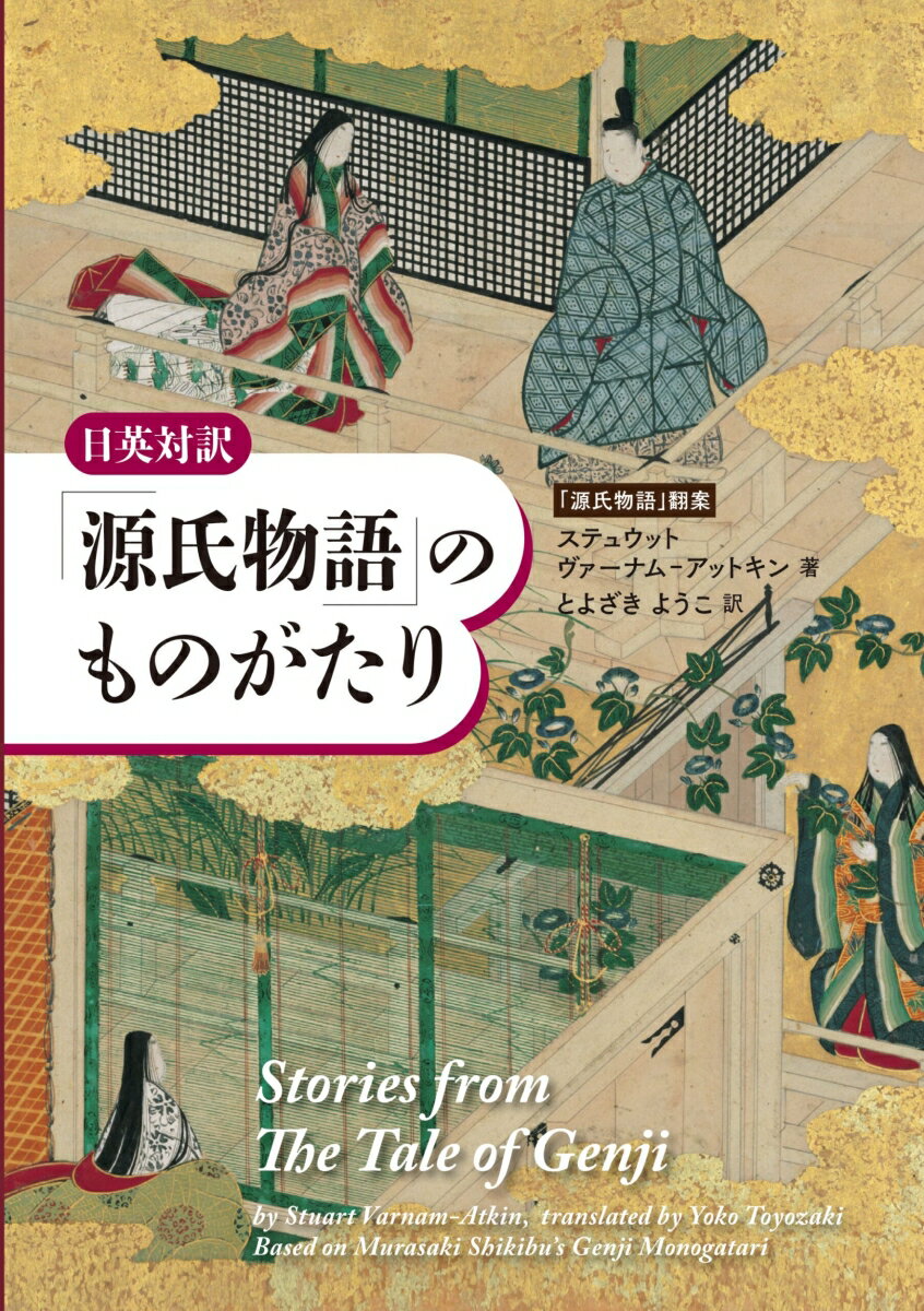 日英対訳 「源氏物語」のものがたり