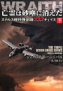 亡霊は砂塵に消えた（下） ステルス機特殊部隊777チェイス （竹書房文庫） 