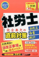 社労士法改正・白書・統計完全無欠の直前対策（2017年度版）