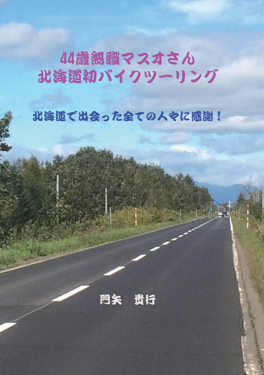 【POD】44歳無職マスオさん北海道初バイクツーリング