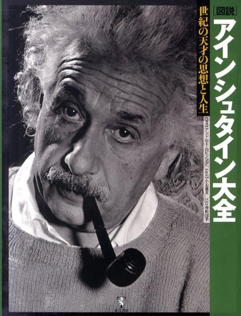 「図説アインシュタイン大全」の表紙