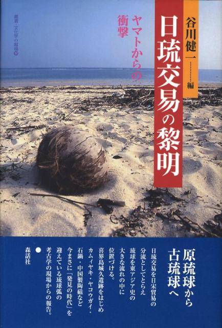 日琉交易の黎明
