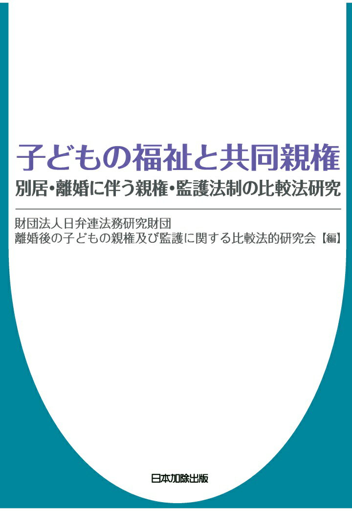 【POD】子どもの福祉と共同親権ー別居 離婚に伴う親権 監護法制の比較法研究ー 財団法人日弁連法務研究財団 離婚後の子どもの親権及び監護に関する比較法的研究会