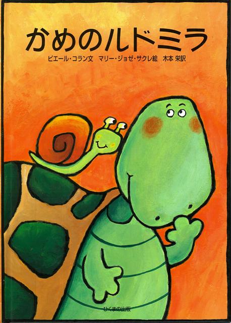 【バーゲン本】かめのルドミラ