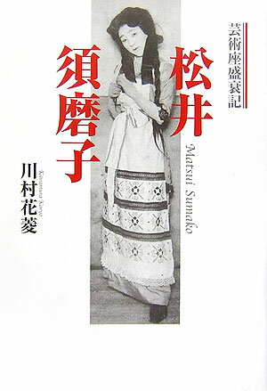 松井須磨子　新装版