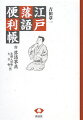 江戸といえば四世代以上を隔てた昔のこと。そのような昔のことが背景になっている落語という芸能をじゅうぶんに楽しむには、ある程度解説することが必要になっている。本書では、著者が落語に親しむ上で調べてきたことを、落語の内容と関連させながら紹介している。落語の演題総目録『増補落語事典』を補う一助として「長編人情噺・文芸噺編」を附録とした。