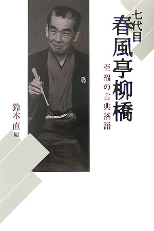 七代目春風亭柳橋