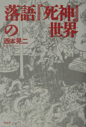 落語「死神」の世界
