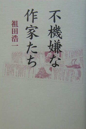 不機嫌な作家たち