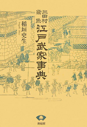 三田村鳶魚江戸武家事典　新装版