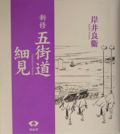 新修五街道細見　新装版