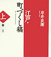 江戸・町づくし稿　上巻