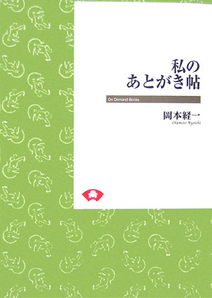 私のあとがき帖　オンデマンド版