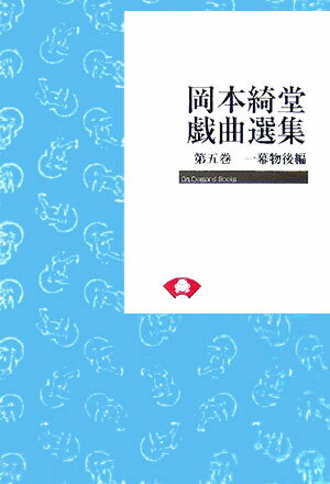 岡本綺堂戯曲選集　第5巻　オンデマンド版