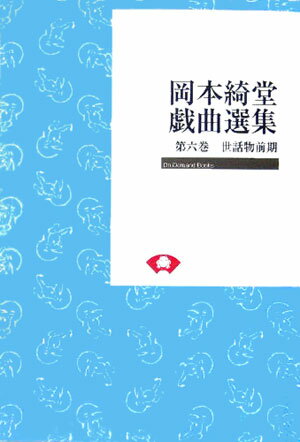 岡本綺堂戯曲選集　第6巻　オンデマンド版