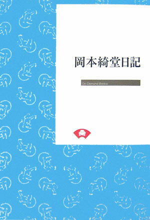 岡本綺堂日記　オンデマンド版