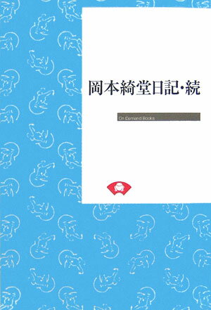 岡本綺堂日記　続　オンデマンド版