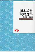 OD＞岡本綺堂読物選集　2（情話編）