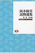 OD＞岡本綺堂読物選集　3（巷談編）