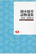OD＞岡本綺堂読物選集　4（異妖編　上巻）