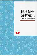 OD＞岡本綺堂読物選集　5（異妖編　下巻）