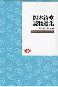 OD＞岡本綺堂読物選集　6（探偵編）