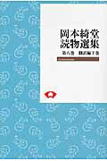 OD＞岡本綺堂読物選集　8（飜訳編　下巻）