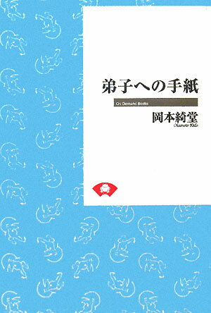 OD＞弟子への手紙
