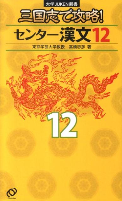 三国志で攻略！センター漢文12