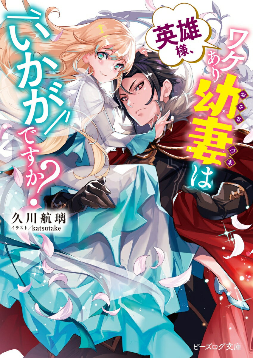 血濡れの悪鬼、首狩り皇帝ーそんな異名を持つ皇帝ユディングのもとに嫁ぐことになった十五歳の幼い姫テネアリア。しかし彼女は恐れるどころか、心の底から凶悪顔の大男を愛していた。“初めて会った”にもかかわらず。移動時には抱っこをせがみ、食事は手ずから食べさせ、笑わない男も次第に幼妻に絆されていく。けれど彼女には、秘密があって！？